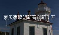豪贝家照明新春创新，开启行业新征程