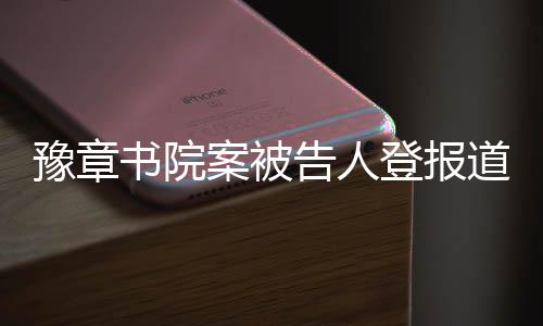 法院对豫章书院案的豫章重审