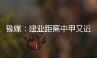 豫媒
：建业距离中甲又近了一步 目前并无换帅打算