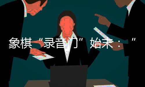 象棋由体育局发工资