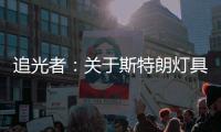 追光者：关于斯特朗灯具的梦
