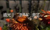 追光｜“浙BA”来了�，不只是赛事