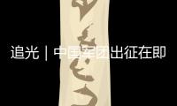 追光｜中国军团出征在即
，这场泳池盛宴不容错过