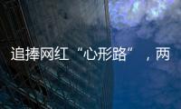 追捧网红“心形路”
，两女子受困珠海凤凰山
，提醒�：登山有风险，切勿盲目跟风
！