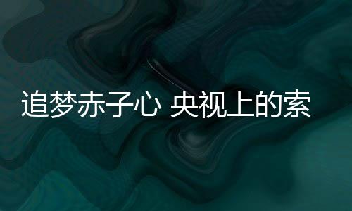 致力于站在消费者的角度