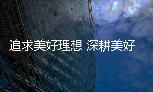 中天家居不断创新突破