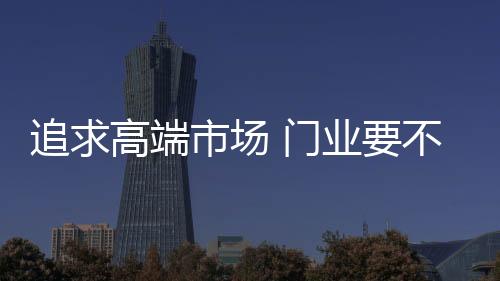 低端市场全部“通吃”