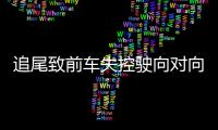 追尾致前车失控驶向对向车道
，湖南株洲多车相撞事故致6死7伤