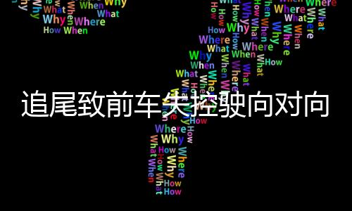 死伤造成6人死亡7人受伤