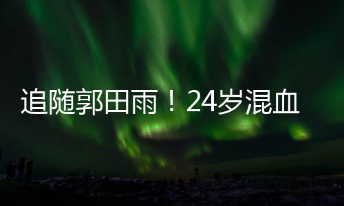 可以完全按照内援使用