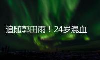 追随郭田雨！24岁混血前锋留洋，试训东南亚豪门�，出自欧洲青训