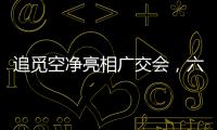 追觅空净亮相广交会，六重净化消杀定义行业新范式
