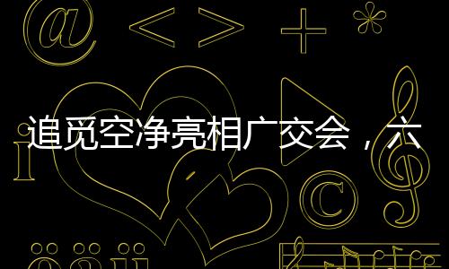 推出空净领域革新之作PM10/PM20