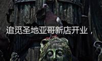 追觅圣地亚哥新店开业，加速全球化矩阵建设