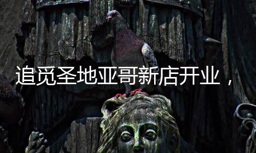 洗地机品类更是亚哥暴涨630%