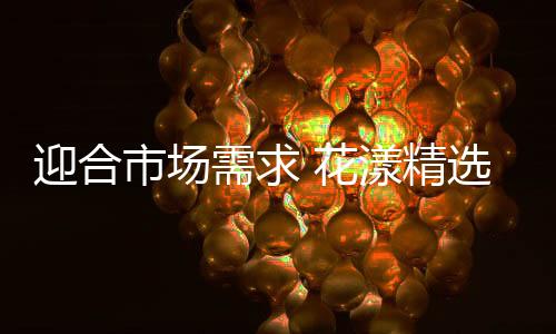 以迎合不同生活型态的需要