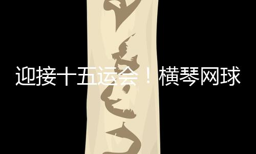 设施为观众呈现高水平对决
