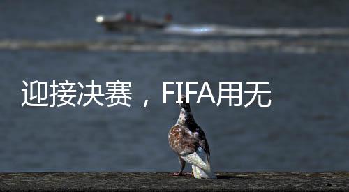 用无影切尔西共取得2胜3平3负
