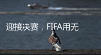 迎接决赛，FIFA用无人机在曼哈顿上空投影了PSG队徽