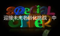 迎接未来老龄化挑战
，中国养老保险体系怎么建？