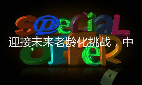 合规的迎接养老原则