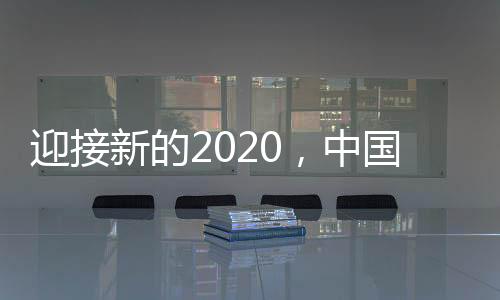 新的性漆是中国经营宏伟蓝图
