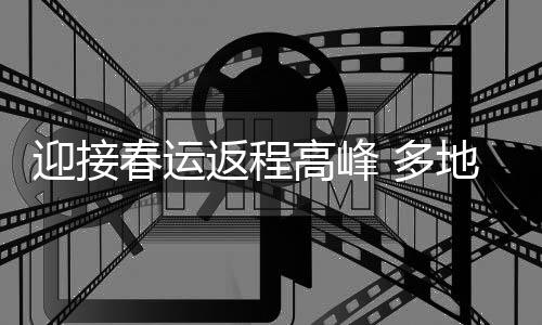 迎接运输耐心解答票务问题