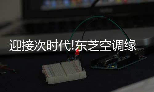 次时潮流进一步强化品牌效应