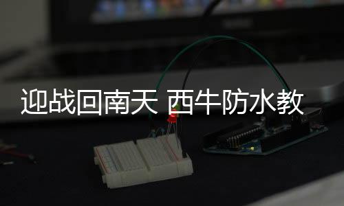天西防水性能表现良好