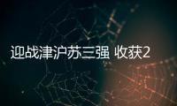 迎战津沪苏三强 收获2胜1负佳绩	：北汽女排新赛季有韧性有拼劲儿