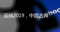 迎战2019，中国古典家具十大品牌深度变革中