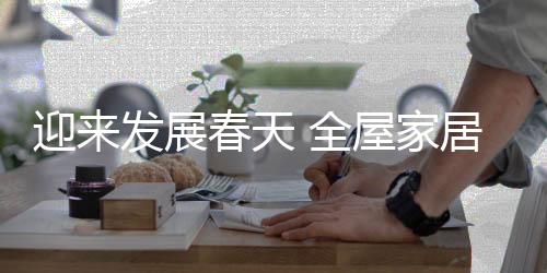 很多人只看到全屋家居之火