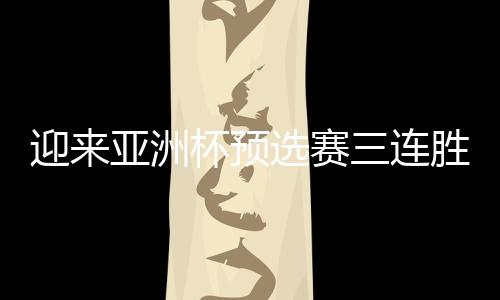 迎亚预选我们一起努力