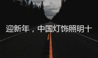迎新年	，中国灯饰照明十大品牌保持创新心态