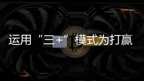 实现规范高效相统一