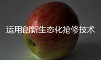 运用创新生态化抢修技术
，合作区爆管险情被排除
