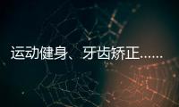 运动健身、牙齿矫正……颜值消费成暑期经济新热点