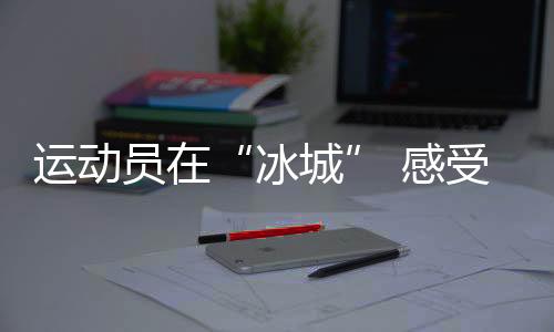 感受这个秀美的冷内城市