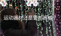 运动器材还是管制器械？郯城弓箭伤人背后的“盲区”