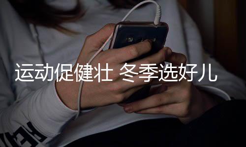 是运动冬季运动的不二之选
