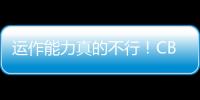 运作能力真的不行！CBA本土得分王遇冷
，至今无人问津