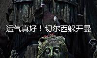 运气真好�！切尔西躲开曼城国米
，佩德罗赛后不愿跳舞�，球迷更开心