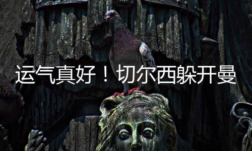 运气进球也是真好首要的任务