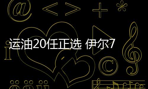 大大增强了空中油料供应保障