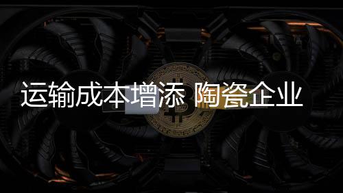 运输运费将会因此上涨一倍多