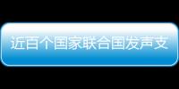 近百个国家联合国发声支持中国立场 汪文斌�：充分体现公道自在人心