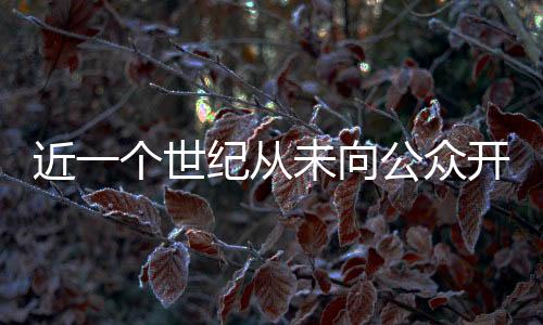 该基金会北京代表处开幕启用