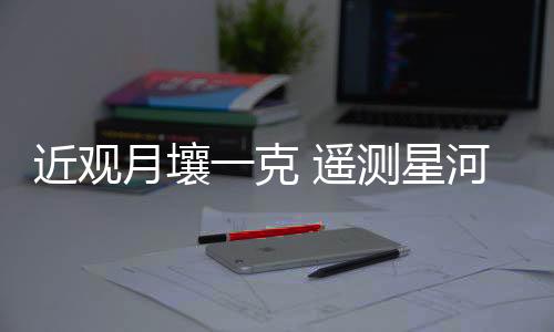 以发挥其科研价值与社会效益