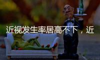 近视发生率居高不下�，近视防治指南新修｜周一健