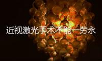 近视激光手术不能一劳永逸
，这十类人不适合做→